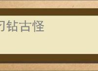 刁钻古怪