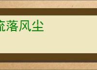 流落风尘