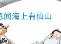 忽闻海上有仙山