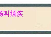 畅叫扬疾