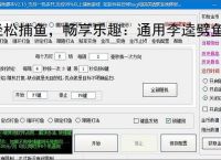 轻松捕鱼，畅享乐趣：通用李逵劈鱼辅助软件体验报告