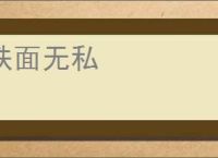 铁面无私