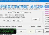 提升捕鱼胜率的神器：通用龙珠捕鱼辅助软件功能介绍