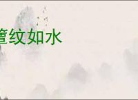 簟纹如水