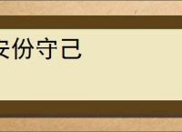 安份守己