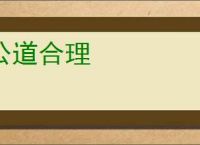 公道合理