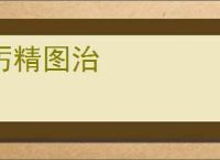 厉精图治