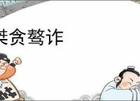 桀贪骜诈