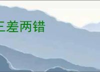 三差两错