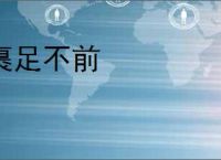 裹足不前