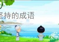 坚持的成语
