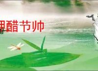 呷醋节帅