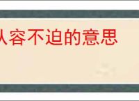 从容不迫的意思