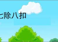 七除八扣