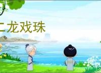 二龙戏珠