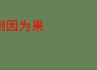 倒因为果