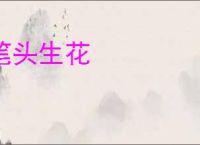 笔头生花