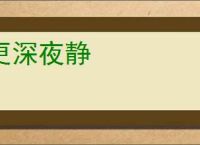 更深夜静