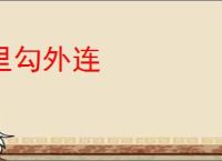 里勾外连