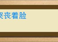 哭丧着脸