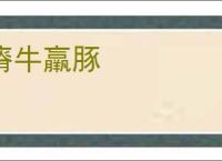 瘠牛羸豚