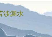 若涉渊水