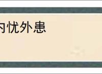 内忧外患
