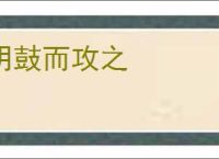 明鼓而攻之