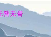 无咎无誉