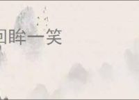 回眸一笑