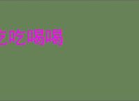 吃吃喝喝