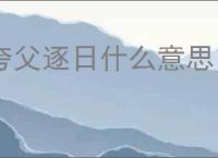 夸父逐日什么意思