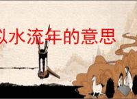 似水流年的意思