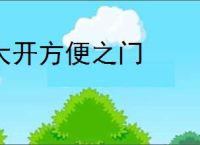大开方便之门