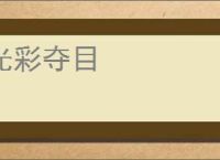 光彩夺目