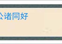 公诸同好