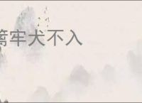 篱牢犬不入