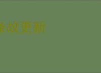 涤故更新