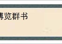 博览群书