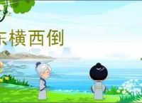 东横西倒