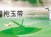 蟒袍玉带