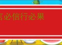 言必信行必果