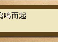 鸡鸣而起