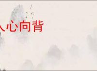 人心向背