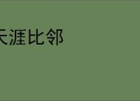 天涯比邻