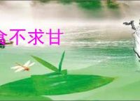 食不求甘