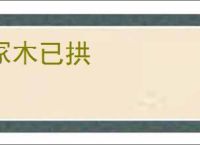 冢木已拱