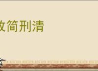 政简刑清