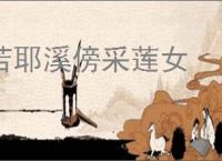 若耶溪傍采莲女