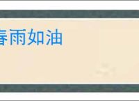 春雨如油